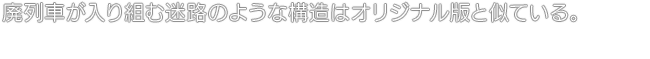 廃列車が入り組む迷路のような構造はオリジナル版と似ている。