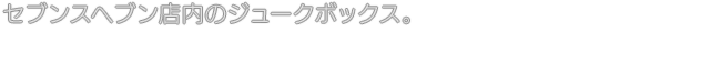 セブンスヘブン店内のジュークボックス。