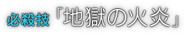 必殺技「地獄の火炎」