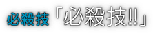 必殺技「必殺技！！」
