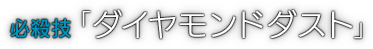 必殺技「ダイヤモンドダスト」