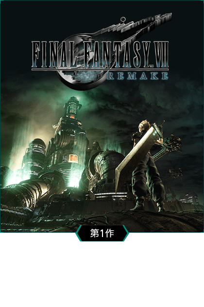 [第1作]FINAL FANTASY VII REMAKE ファイナルファンタジーVII リメイク インターグレード