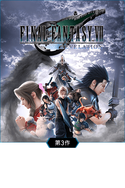 [第3作]FINAL FANTASY VII REVELATION ファイナルファンタジーVII リベレーション