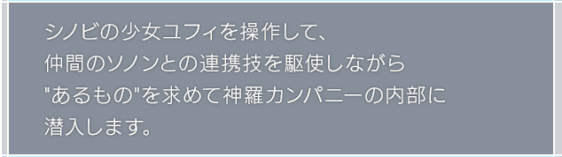 シノビの少女ユフィを操作して、仲間のソノンとの連携技を駆使しながら”あるもの”を求めて神羅カンパニーの内部に潜入します。