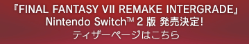 『FINAL FANTASY VII REMAKE INTERGRADE』Nintendo Switch™ 2 版 発売決定！ティザーページはこちら