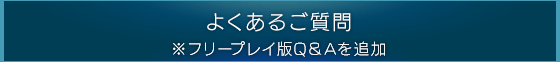 よくあるご質問