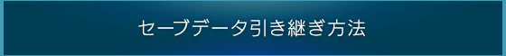 セーブデータ引き継ぎ方法