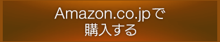 Amazon.co.jpで購入する