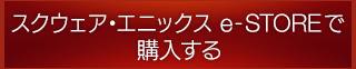 スクウェア・エニックス e-STOREで購入する