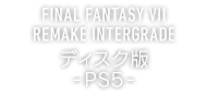 FINAL FANTASY VII REMAKE INTERGRADE ディスク版 -PS5-