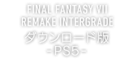 FINAL FANTASY VII REMAKE INTERGRADE ダウンロード版 -PS5-
