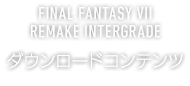 FINAL FANTASY VII REMAKE INTERGRADE ダウンロードコンテンツ
