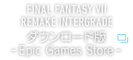 FINAL FANTASY VII REMAKE INTERGRADE ダウンロード版 -Epic Games Store-
