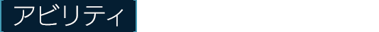 [アビリティ]邪鬼退散