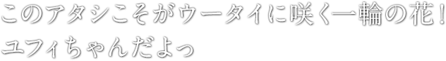 このアタシこそがウータイに咲く一輪の花! ユフィちゃんだよっ