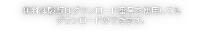 無料体験版はダウンロード番号を使用してもダウンロードができます。