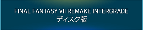 FINAL FANTASY VII REMAKE INTERGRADE ディスク版
