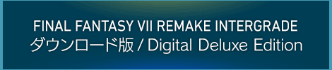 FINAL FANTASY VII REMAKE INTERGRADE ダウンロード版/Digital Deluxe Edition