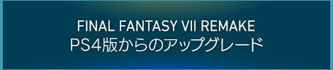 FINAL FANTASY VII REMAKE INTERGRADE PS4版からのアップグレード