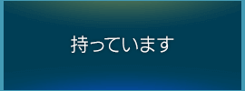 持っています