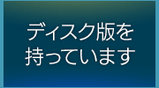 ディスク版を持っています