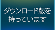 ダウンロード版を持っています