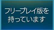 フリープレイ版を持っています