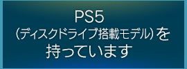 PS5（ディスクドライブ搭載モデル）を持っています