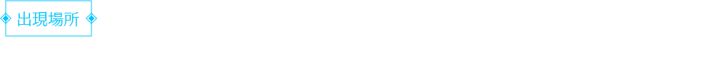 出現場所 表参道交差点付近 ビューポイント:東京都港区北青山3-6-20付近