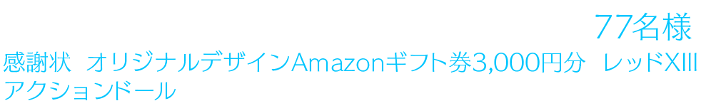 表参道にレッドXIIIの3Dビジョン「レッドXIII 巨大3D映像」が登場。画像/動画投稿や公式Twitterのリツイートをしてキャンペーンに参加された方の中から抽選で77名様に、感謝状、オリジナルデザインAmazonギフト券3,000円分、レッドXIIIアクションドールが贈られます。