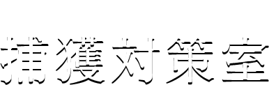 神羅カンパニー「捕獲対策室（ほかくたいさくしつ）」