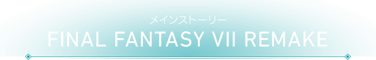 メインストーリー FINAL FANTASY VII REMAKE