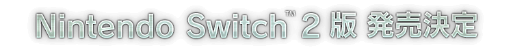 Nintendo Switch™ 2 版 発売決定