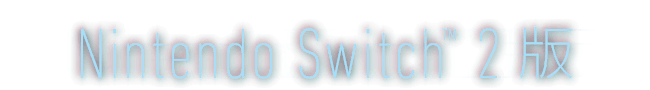 Nintendo Switch™ 2 版