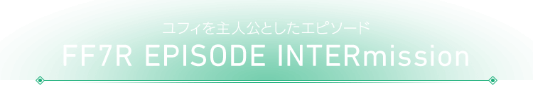 ユフィを主人公としたエピソード FF7R EPISODE INTERmission