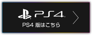 PS4版はこちら