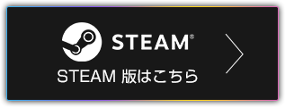 Steam版はこちら