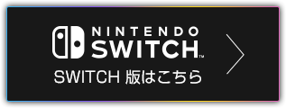 Switch版はこちら