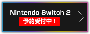 Nintendo Switch 2 予約受付中！