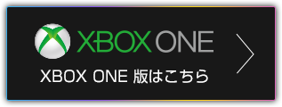 Xbox One版はこちら