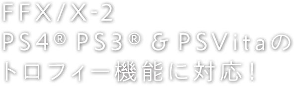 FFX/X-2 PS4® PS3® & PSVitaのトロフィー機能に対応！ 