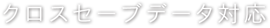 クロスセーブデータ対応