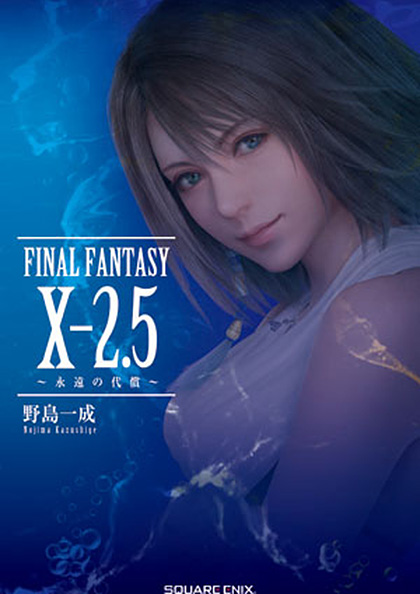 FINAL FANTASY X-2.5 ～永遠の代償～