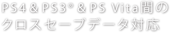 PS4 & PS3®& PS Vita間のクロスセーブデータ対応