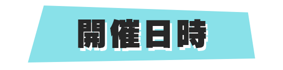 開催日時