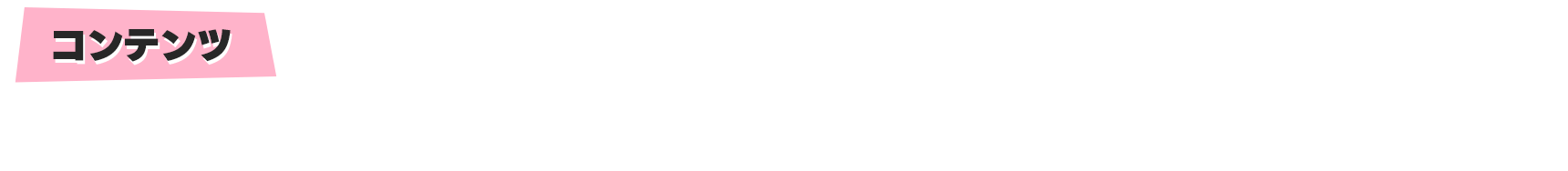 コンテンツ