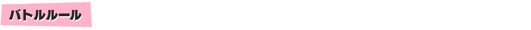 バトルルール