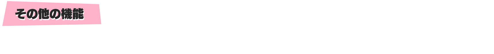 その他の機能