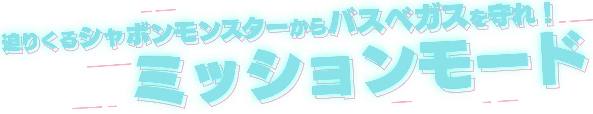 迫りくるシャボンモンスターからバスベガスを守れ！ ひとりでもみんなでも楽しめるミッションモード