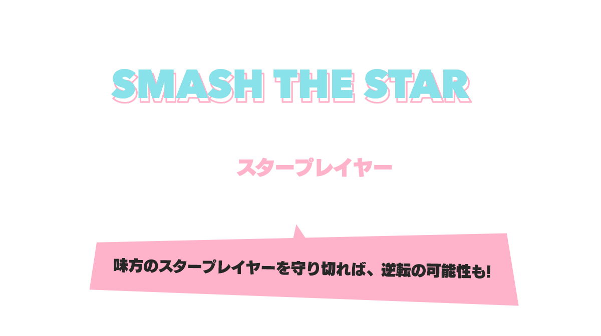 チカラをあわせてスタープレイヤーを倒せ! SMASH THE STAR